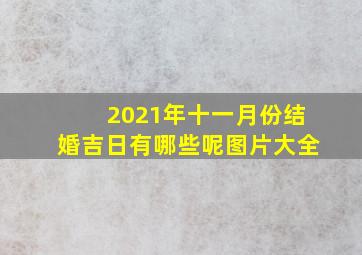 2021年十一月份结婚吉日有哪些呢图片大全