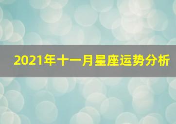 2021年十一月星座运势分析