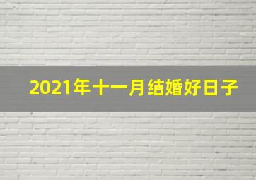 2021年十一月结婚好日子