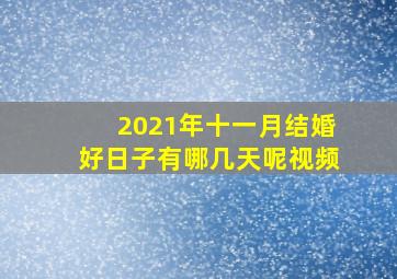 2021年十一月结婚好日子有哪几天呢视频