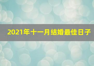 2021年十一月结婚最佳日子