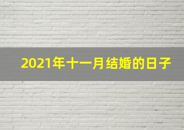 2021年十一月结婚的日子