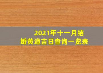 2021年十一月结婚黄道吉日查询一览表