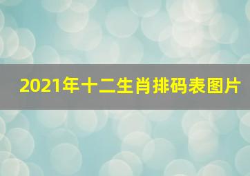 2021年十二生肖排码表图片