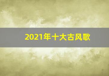 2021年十大古风歌