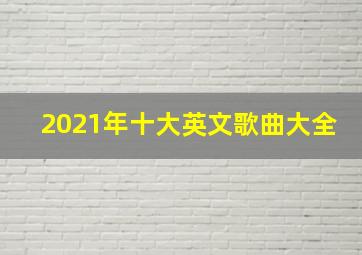 2021年十大英文歌曲大全