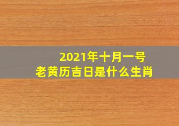 2021年十月一号老黄历吉日是什么生肖