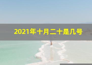 2021年十月二十是几号