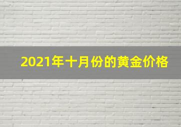 2021年十月份的黄金价格