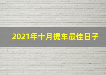 2021年十月提车最佳日子