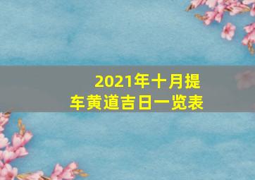 2021年十月提车黄道吉日一览表