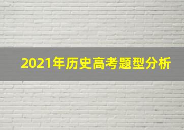 2021年历史高考题型分析