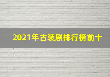 2021年古装剧排行榜前十