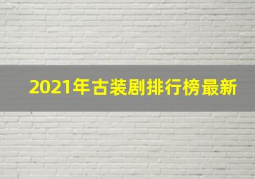 2021年古装剧排行榜最新