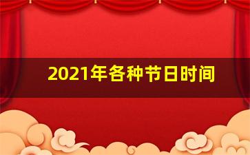 2021年各种节日时间