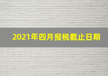 2021年四月报税截止日期