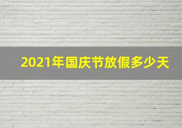 2021年国庆节放假多少天