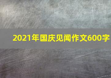 2021年国庆见闻作文600字