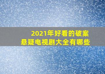 2021年好看的破案悬疑电视剧大全有哪些