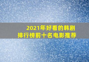 2021年好看的韩剧排行榜前十名电影推荐