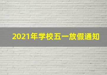 2021年学校五一放假通知