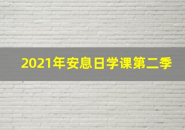 2021年安息日学课第二季