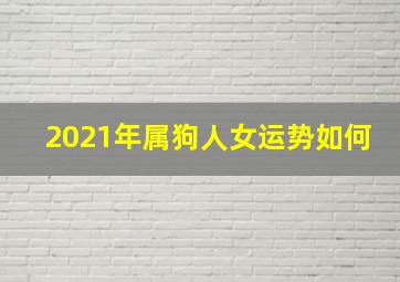 2021年属狗人女运势如何