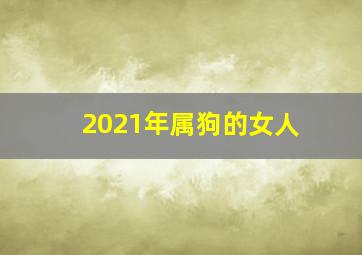 2021年属狗的女人