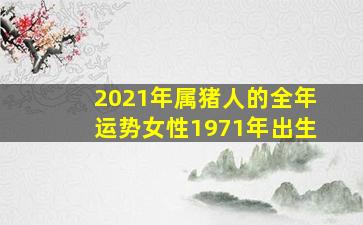 2021年属猪人的全年运势女性1971年出生