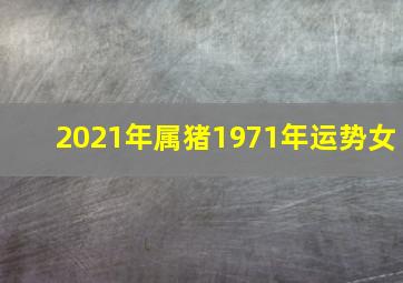 2021年属猪1971年运势女