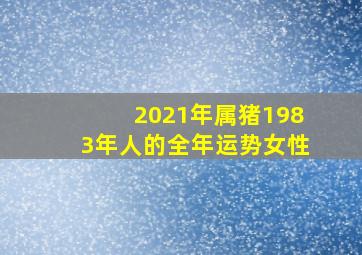 2021年属猪1983年人的全年运势女性