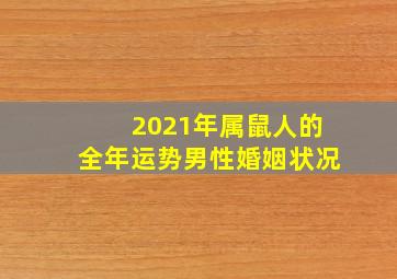 2021年属鼠人的全年运势男性婚姻状况