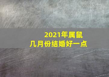 2021年属鼠几月份结婚好一点