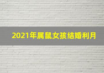 2021年属鼠女孩结婚利月