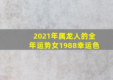 2021年属龙人的全年运势女1988幸运色