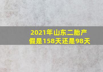 2021年山东二胎产假是158天还是98天