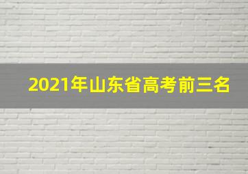 2021年山东省高考前三名