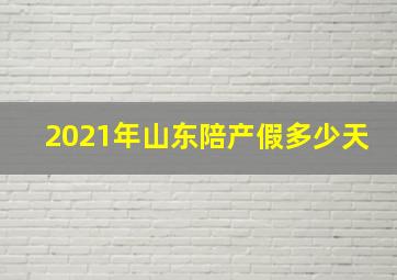 2021年山东陪产假多少天