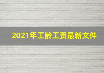 2021年工龄工资最新文件