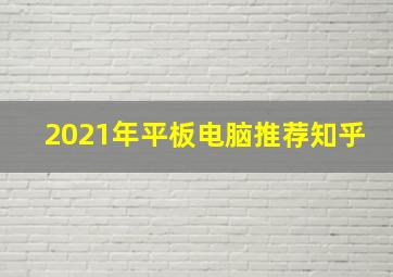 2021年平板电脑推荐知乎