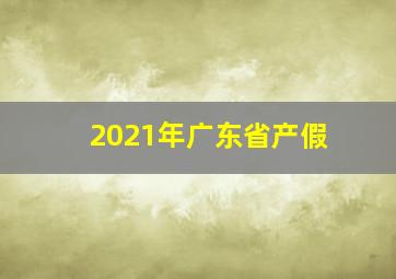 2021年广东省产假