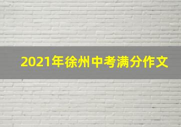 2021年徐州中考满分作文