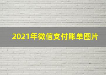 2021年微信支付账单图片