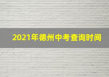 2021年德州中考查询时间