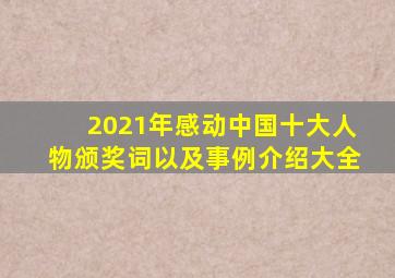 2021年感动中国十大人物颁奖词以及事例介绍大全