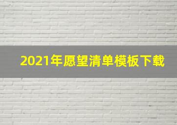 2021年愿望清单模板下载