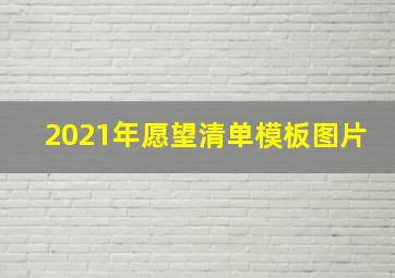 2021年愿望清单模板图片