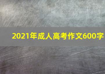 2021年成人高考作文600字