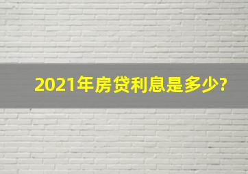 2021年房贷利息是多少?