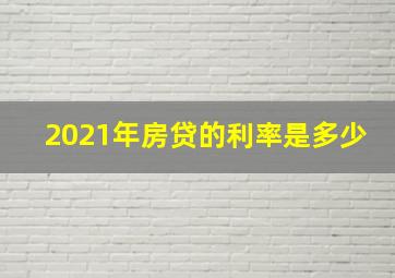 2021年房贷的利率是多少